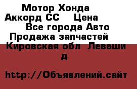 Мотор Хонда F20Z1,Аккорд СС7 › Цена ­ 27 000 - Все города Авто » Продажа запчастей   . Кировская обл.,Леваши д.